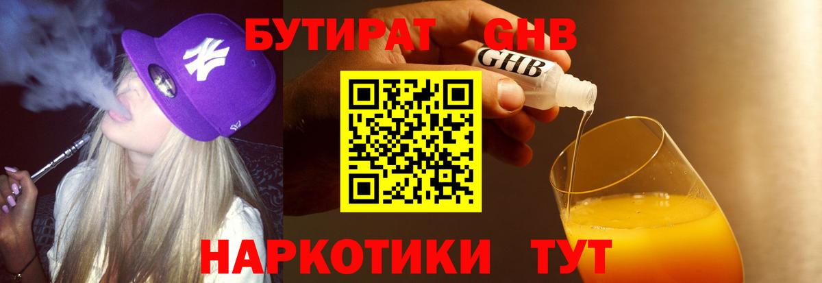 БУТИРАТ 99% Междуреченск